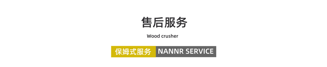 木材撕碎機售后服務(wù) 木材撕碎機售后服務(wù)