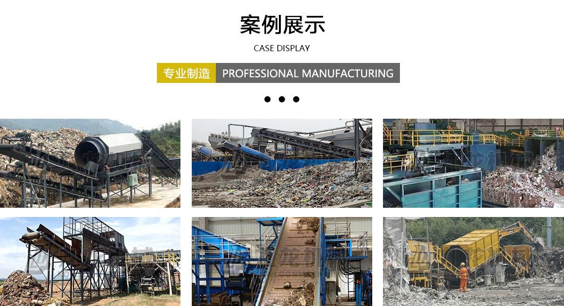 陳腐垃圾分揀處理設備案例展示 陳腐垃圾分揀處理設備案例展示